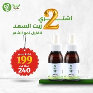 2 زيت السعد لتقليل نمو الشعر