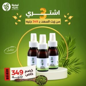 3 زيت السعد لتقليل نمو الشعر